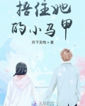 捂住她的小马甲