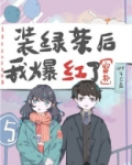 装绿茶后我爆红了[穿书]