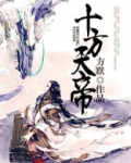 十方天帝境界划分