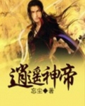 逍遥神帝笔趣阁