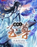 遮天之至尊