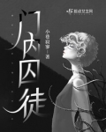废物门主的囚徒