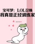 宝可梦：LOL召唤，我真是正经训练家。