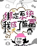 绑定系统我成了首富莫菅