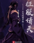 从乌坦城开始征服诸天