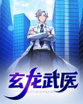 玄龙武医