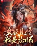 妖女且灬