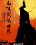 重生之无限武侠世界