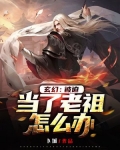 玄幻:被迫当了老祖怎么办 卜城