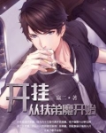开局就扶弟狂魔