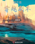 我不是穿越剧本吗？