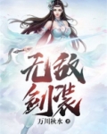 无敌剑域全本免费阅读
