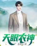 天眼小神农全文免费阅读