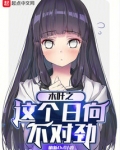 木叶之这个日向不对劲起点女生网