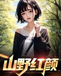 山野红颜易云飞杨翠红
