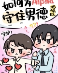 如何为alpha守住男德双洁吗