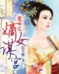 凰斗之嫡女谋宫全文免费阅读