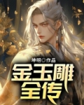 金玉雕全传