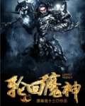 轮回魔神