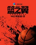 篮之翼电视剧