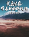 荒岛生存：带毒刺的野玫瑰