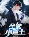 全能小道士秦风