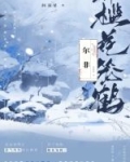 尔非槛花笼鹤