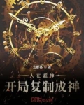 人在超神开局复制成神TXT