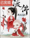 渡佛by不挑食笔趣阁
