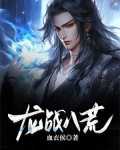 龙战八荒