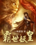 霸世妖皇 一纸虚妄笔趣阁
