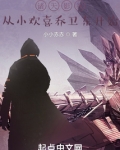 诸天影视从小欢喜乔卫东开始作者:小小赤赤
