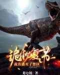 诡秘复苏，我直播灭了禁区
