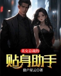 美女总裁的贴身助手漫画