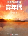 带着快递驿站穿年代TXT下载