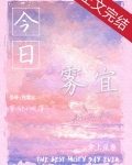 今日雾宜小说免费笔趣阁
