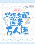 快穿:炮灰女配逆袭万人迷