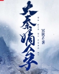大秦嫡公子TXT下载完整版