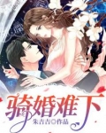 骑婚难下 律师老公不好惹