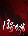 18号公寓有女主吗