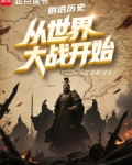 剧透历史：从世界大战开始
