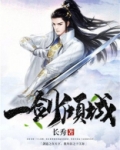 一剑倾城小说