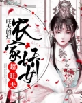 农女种田一脸旺夫相田三七