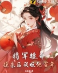 将军短命?换亲后我旺他百年里的女主姜令芷是谁的女儿