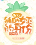 我以辅助女巫的身份超神了txt