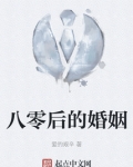 八零后的婚姻打一数字