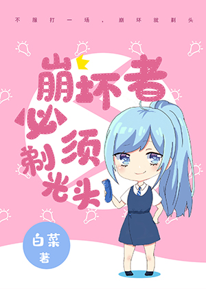 崩坏者必须剃光头格格党