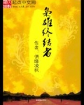 枭雄结局是什么