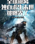 全球撤离,独自求生末世被曝光了简介