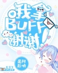 我拿BUFF，谢谢！